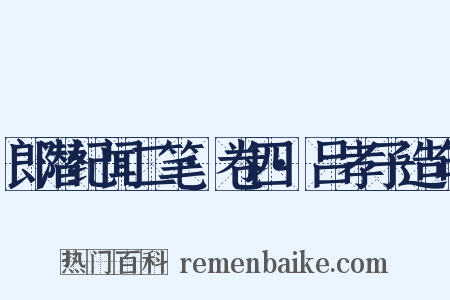 郎潜纪闻二笔·卷四·吕孝子造句是什么意思的图片